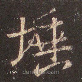 王羲之寫的行書埵