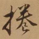 唐寅寫的行書捲