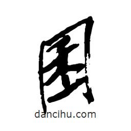 吳昌碩寫的行書囷