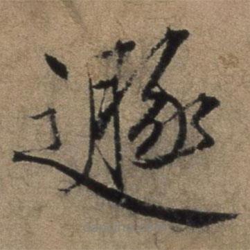張駿寫的行書遯