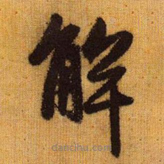 趙孟頫寫的行書觧