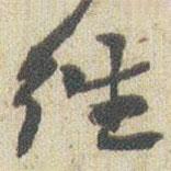 趙之謙寫的行書徃