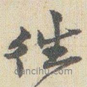 趙之謙寫的行書徃