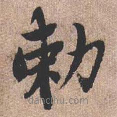 憨山大師寫的行書勅