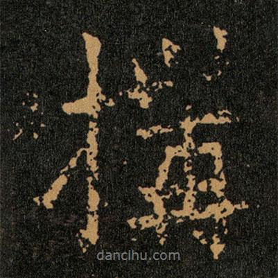 王羲之寫的行書搆
