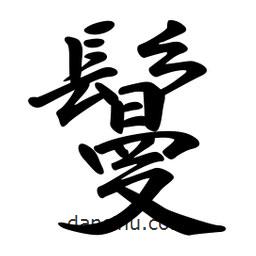 日本寫(xiě)的行書(shū)鬘