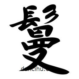 日本寫的行書鬘