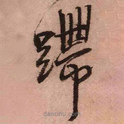 王鐸寫的行書蹛