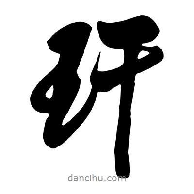 王鐸寫(xiě)的行書(shū)玕