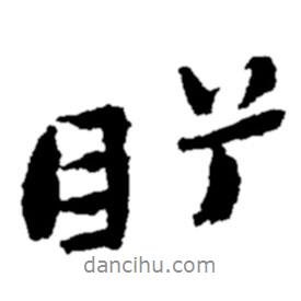 鄭板橋?qū)懙男袝?shū)盻