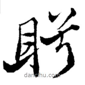 鄭板橋?qū)懙男袝?shū)盻