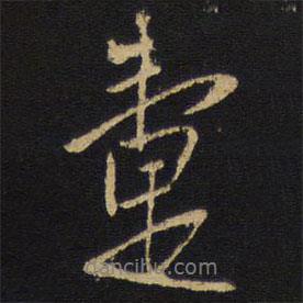 王鐸寫的行書疐