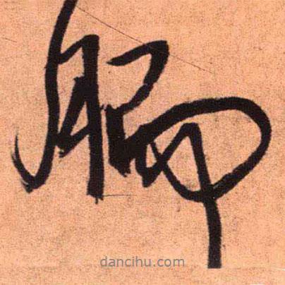 王鐸寫的行書胹