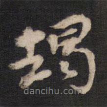 人帖寫的行書朅