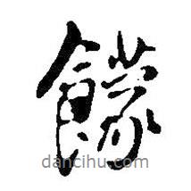 王鐸寫的行書饛
