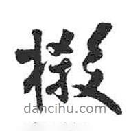 米芾寫的行書榝