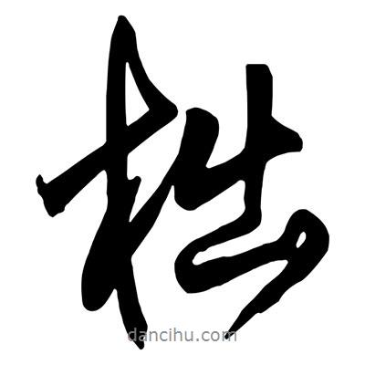 柮書法圖片