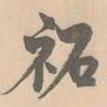 趙孟堅(jiān)寫(xiě)的行書(shū)祏