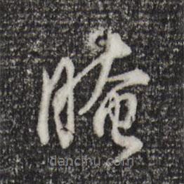 董其昌寫的行書晻