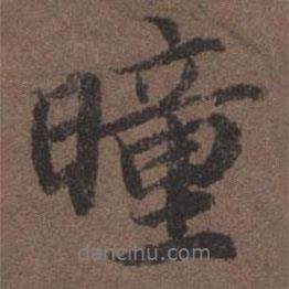 陸柬之寫的行書曈