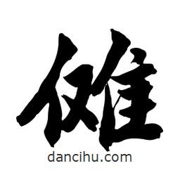 啟笛寫(xiě)的行書(shū)儺