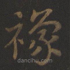 史游寫的行書襐