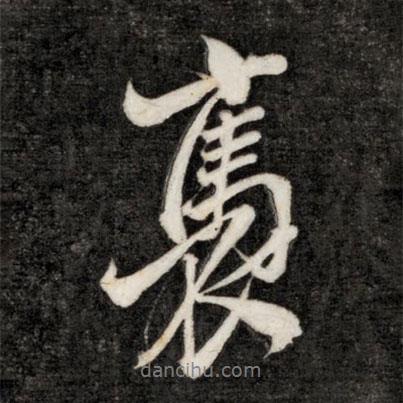 永瑆寫的行書褭