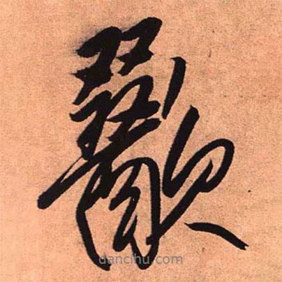 王鐸寫的行書歠