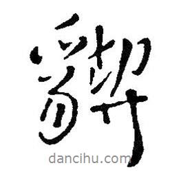 王鐸寫的行書猰