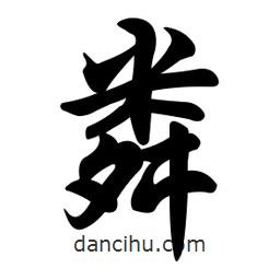 任政寫的行書粦