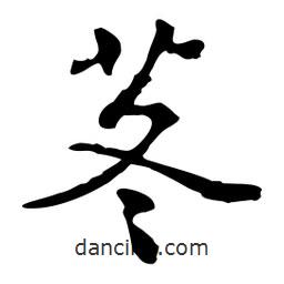 魯迅寫的行書苳