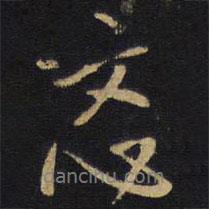 王鐸寫的行書忞