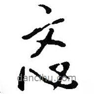 王鐸寫的行書忞