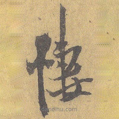 王鐸寫的行書悽