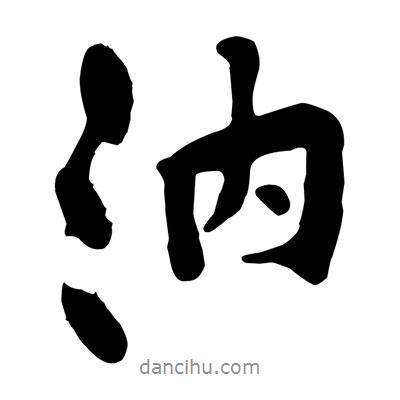 黃庭堅寫的行書汭