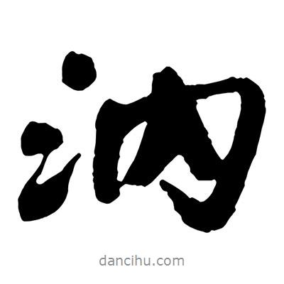 王鐸寫的行書汭