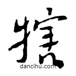 魯迅寫的行書犗