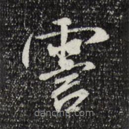 米芾寫的行書霅