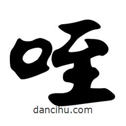 孫中山寫的行書咥