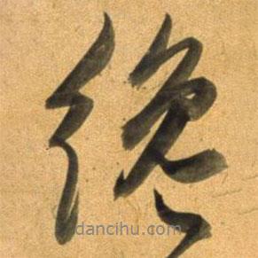董其昌寫(xiě)的行書(shū)纔
