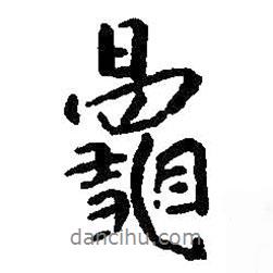 朱耷寫的行書鼂