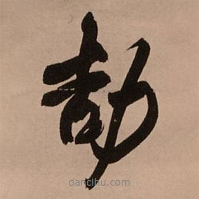 王鐸寫的行書劼