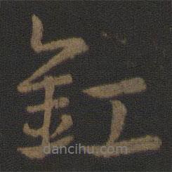 史游寫的行書釭