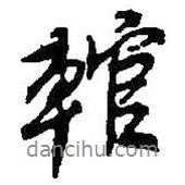 何紹基寫的行書輨