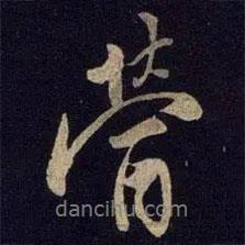 米友仁寫(xiě)的行書(shū)醟