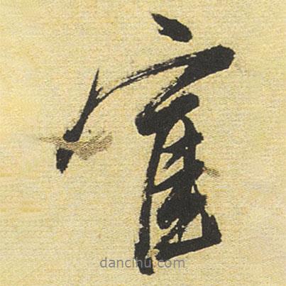 董其昌寫的行書寉