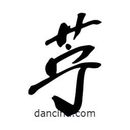 蔡云漢寫的行書苧