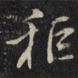 董其昌寫的行書秬