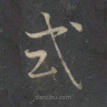 式書法圖片