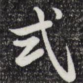 式書法圖片